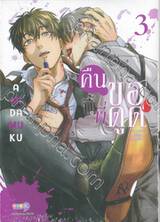 คืนนี้พี่ขอดูด เล่ม 03 + โปสการ์ด