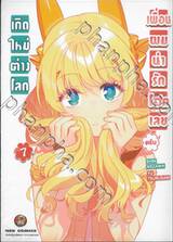 เกิดใหม่ต่างโลก เพื่อนผมน่ารักโฮกเลยครับ เล่ม 07