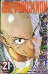 One-punchman วันพันช์แมน เล่ม 21 - ชั่วพริบตา  (ปรับราคา)