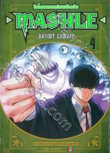  ศึกโลกเวทมนตร์คนพลังกล้าม - MASHLE -  เล่ม 04 (ปรับราคา)