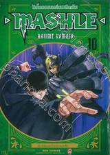  ศึกโลกเวทมนตร์คนพลังกล้าม - MASHLE -  เล่ม 10 (ปรับราคา)