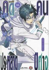 คดีประหลาดคนปีศาจ เล่ม 16