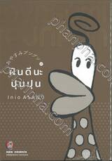 ฝันดีนะ ปุนปุน เล่ม 09