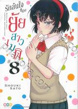 รักล้นใจของยัยสาวเมด เล่ม 08