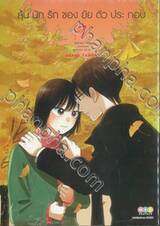 ลุ้นนักรักของยัยตัวประกอบ เล่ม 07