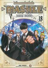 ศึกโลกเวทมนตร์คนพลังกล้าม - MASHLE -  เล่ม 18