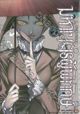 มหาเนตรผู้พิทักษ์ เล่ม 07