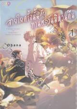 สายใยครั้งนั้นกับทานตะวันมิหวนคืน เล่ม 01