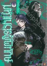 มหาเนตรผู้พิทักษ์ เล่ม 08