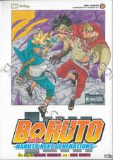 BORUTO -โบรุโตะ- -NARUTO NEXT GENERATIONS- เล่ม 20 สัพพัญญู