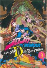 JoJo ล่าข้ามศตวรรษ เครซี่ ไดอมอนด์ ด้วยรักและใจสลาย เล่ม 03