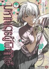 มหาเนตรผู้พิทักษ์ เล่ม 09