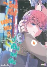 ใครก็ได้บอกผมทีว่านี่เป็นแค่ฝัน เล่ม 04