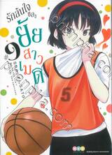 รักล้นใจของยัยสาวเมด เล่ม 09