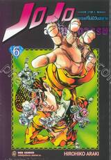 JoJo ล่าข้ามศตวรรษ ภาค 4 - เล่ม 06 เพชรแท้ไม่มีวันสลาย + โปสการ์ด