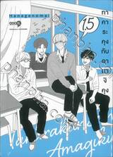 ทาคาระคุงกับอามางิคุง เล่ม 01.5