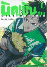 บิดเงินล้าน Billion Racer เล่ม 01