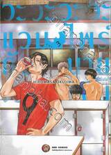 วะวะวะวะ แวมไพร์กับนายเวอร์จิ้น เล่ม 03