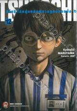 TSUYOSHI สึโยชิ ไอ้หนุ่มหมัดพิฆาตลูกป๋องแป๋ง เล่ม 12