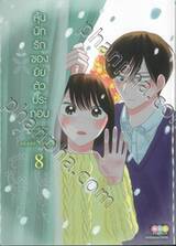 ลุ้นนักรักของยัยตัวประกอบ เล่ม 08