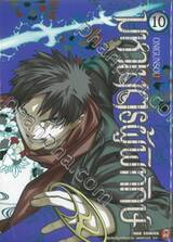 มหาเนตรผู้พิทักษ์ เล่ม 10