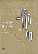 ฝันดีนะ ปุนปุน เล่ม 11