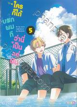 ใครก็ได้บอกผมทีว่านี่เป็นแค่ฝัน เล่ม 05