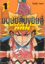 มนุษย์สั่นขยันสู้ VIBRATION MAN เล่ม 01