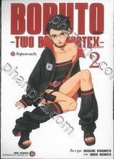 BORUTO -โบรุโตะ- -BORUTO TWO BLUE VORTEX-  เล่ม 02