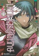 มหาเนตรผู้พิทักษ์ เล่ม 11