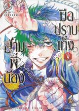 สามพี่น้องมือปราบเท็งงู เล่ม 03