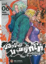 ยอดชายนายจิ๊กโก๋ แห่งชิโมะคิตะซาว่า เล่ม 06