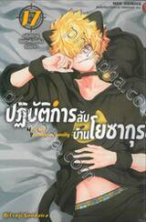 ปฏิบัติการลับบ้านโยซากุระ Mission Yozakura Family เล่ม 17