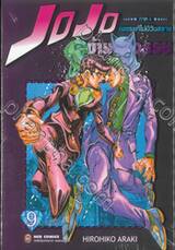 JoJo ล่าข้ามศตวรรษ ภาค 4 - เล่ม 09 เพชรแท้ไม่มีวันสลาย + โปสการ์ด