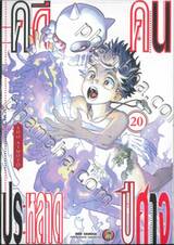 คดีประหลาดคนปีศาจ เล่ม 20 