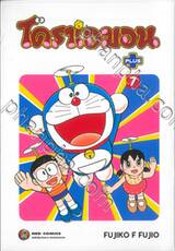 โดราเอมอน Plus เล่ม 07 + สติกเกอร์