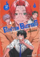 PHANTOM BUSTERS ก๊วนสุดป่วน ชวนปราบผี เล่ม 02