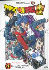 DRAGON BALL ซูเปอร์ Super เล่ม 21 - ปะทะ Dr.เฮโด