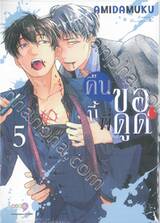 คืนนี้พี่ขอดูด เล่ม 05 + โปสการ์ด