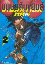 มนุษย์สั่นขยันสู้ VIBRATION MAN เล่ม 02