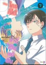 ใครก็ได้บอกผมทีว่านี่เป็นแค่ฝัน เล่ม 07