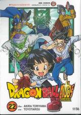 DRAGON BALL ซูเปอร์ Super เล่ม 22 - ศิษย์อาจารย์สุดแกร่ง