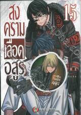 สงครามเลือดอสูร Tougen Anki เล่ม 15 + สติ๊กเกอร์