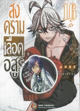 สงครามเลือดอสูร Tougen Anki เล่ม 16 + สติ๊กเกอร์