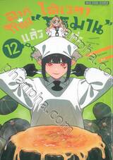 องค์หญิงได้เวลา &quot;ทรมาน&quot; แล้วค่ะ เล่ม 12