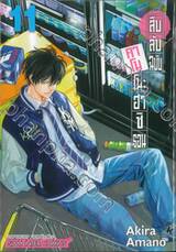 สืบลับฉบับคาโมโนะฮาชิรอน เล่ม 11