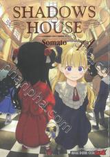 Shadow House เล่ม 14