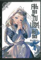 Black Butler คน(ลึก)ไขปริศนา(ลับ) เล่ม 33 [ XXXIII]