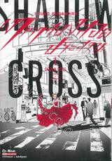 SHADOW CROSS เงาเราสองสอดประสาน เล่ม 01