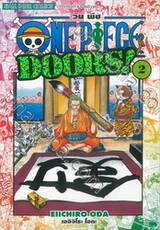 วัน พีซ - One Piece DOORS! เล่ม 02 (พิมพ์ใหม่ปี 2023)